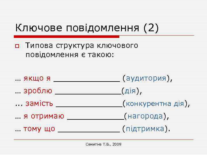 Ключове повідомлення (2) Типова структура ключового повідомлення є такою: … якщо я _______ (аудитория),