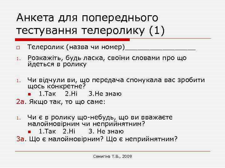 Анкета для попереднього тестування телеролику (1) 1. Телеролик (назва чи номер)_________ Розкажіть, будь ласка,