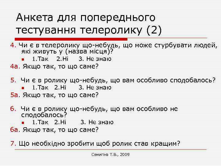 Анкета для попереднього тестування телеролику (2) 4. Чи є в телеролику що-небудь, що може