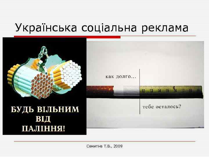 Українська соціальна реклама Семигіна Т. В. , 2009 