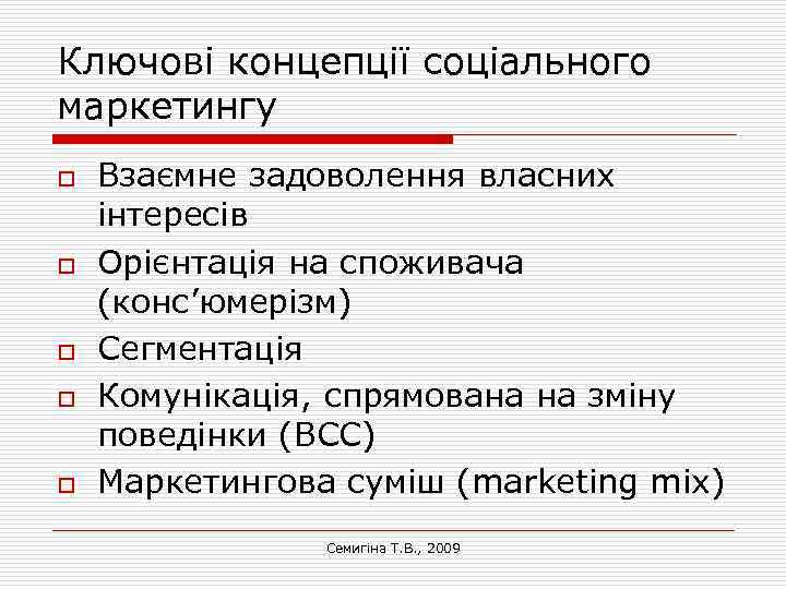 Ключові концепції соціального маркетингу o o o Взаємне задоволення власних інтересів Орієнтація на споживача