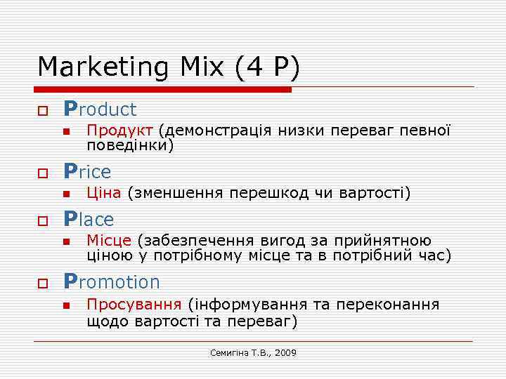 Marketing Mix (4 Р) o Product n o Price n o Ціна (зменшення перешкод