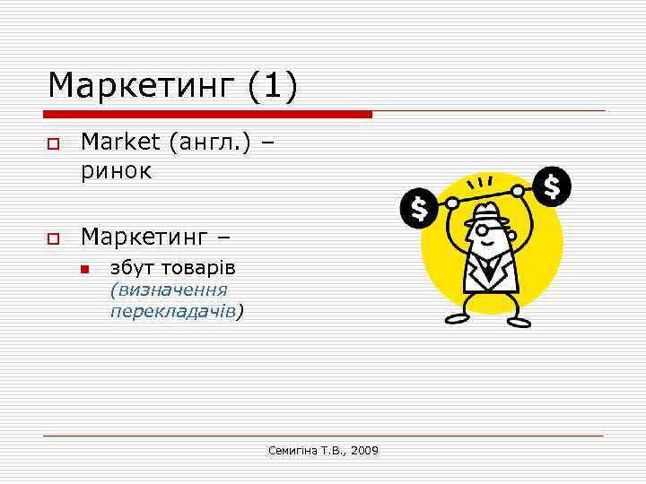 Маркетинг (1) o o Market (англ. ) – ринок Маркетинг – n збут товарів