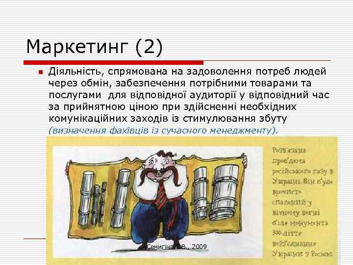 Маркетинг (2) n Діяльність, спрямована на задоволення потреб людей через обмін, забезпечення потрібними товарами