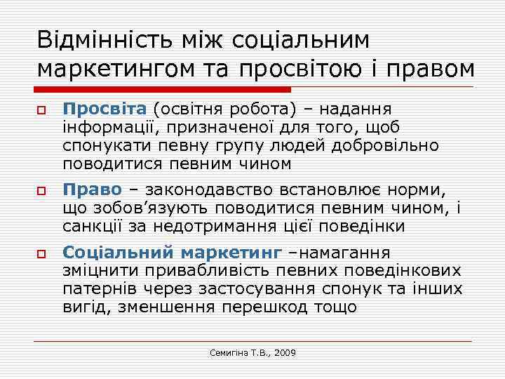 Відмінність між соціальним маркетингом та просвітою і правом o o o Просвіта (освітня робота)