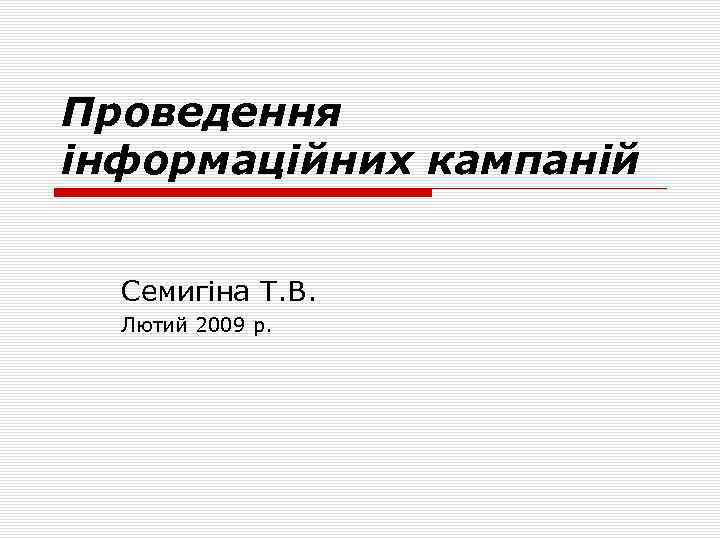 Проведення інформаційних кампаній Cемигіна Т. В. Лютий 2009 р. 