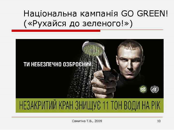 Національна кампанія GO GREEN! ( «Рухайся до зеленого!» ) Семигіна Т. В. , 2009