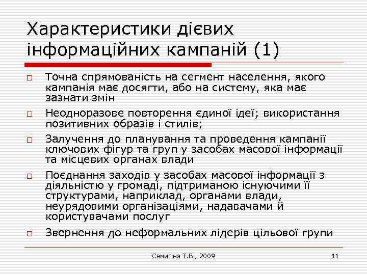 Характеристики дієвих інформаційних кампаній (1) Точна спрямованість на сегмент населення, якого кампанія має досягти,
