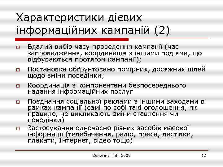 Характеристики дієвих інформаційних кампаній (2) Вдалий вибір часу проведення кампанії (час запровадження, координація з