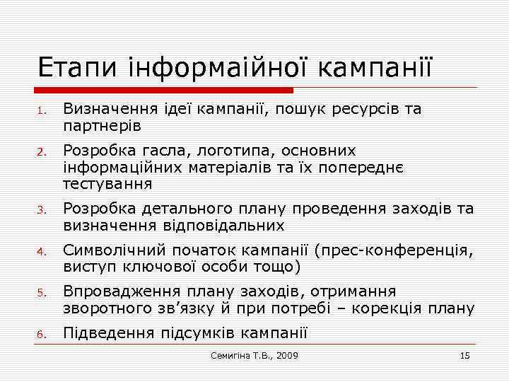 Етапи інформаійної кампанії 1. Визначення ідеї кампанії, пошук ресурсів та партнерів 2. Розробка гасла,