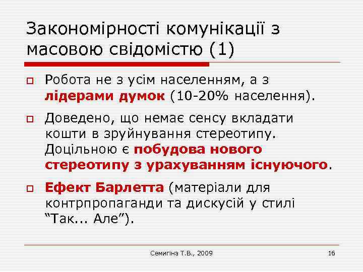 Закономірності комунікації з масовою свідомістю (1) Робота не з усім населенням, а з лідерами