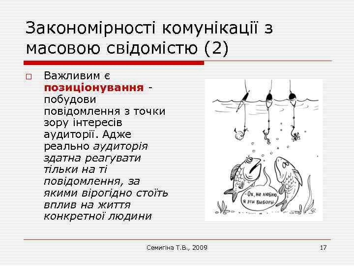 Закономірності комунікації з масовою свідомістю (2) Важливим є позиціонування побудови повідомлення з точки зору