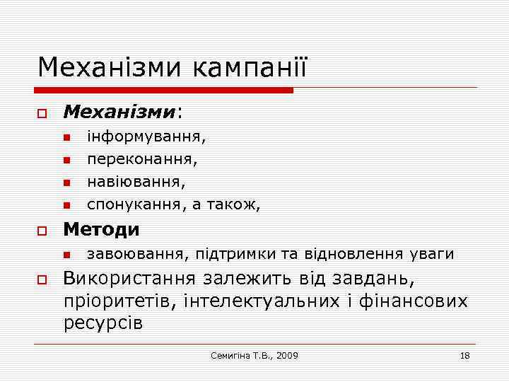Механізми кампанії Механізми: Методи інформування, переконання, навіювання, спонукання, а також, завоювання, підтримки та відновлення