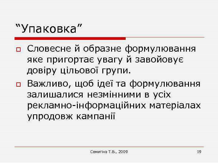 “Упаковка” Словесне й образне формулювання яке пригортає увагу й завойовує довіру цільової групи. Важливо,