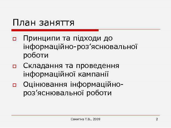 План заняття Принципи та підходи до інформаційно-роз’яснювальної роботи Складання та проведення інформаційної кампанії Оцінювання