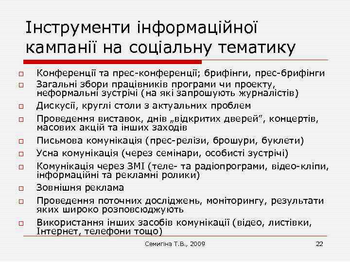 Інструменти інформаційної кампанії на соціальну тематику Конференції та прес-конференції; брифінги, прес-брифінги Загальні збори працівників