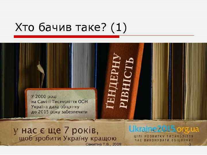 Хто бачив таке? (1) Семигіна Т. В. , 2009 3 