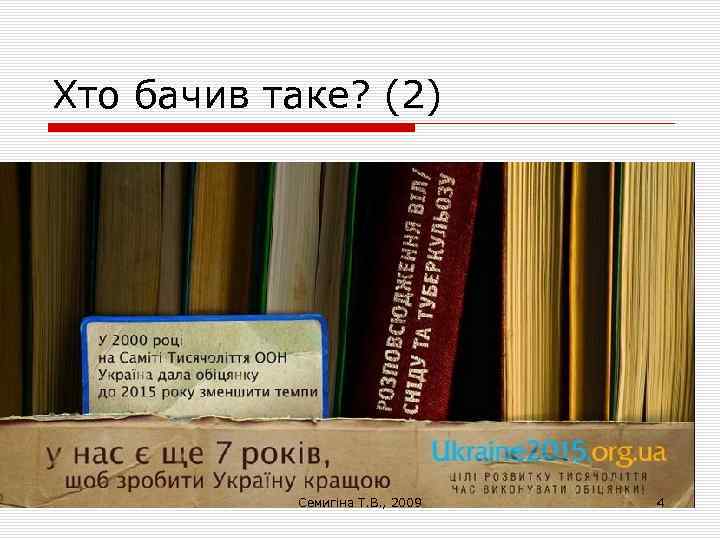 Хто бачив таке? (2) Семигіна Т. В. , 2009 4 