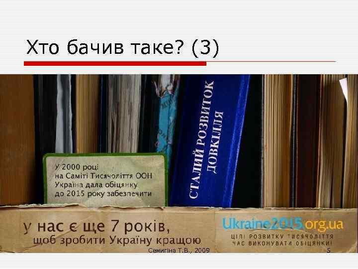 Хто бачив таке? (3) Семигіна Т. В. , 2009 5 