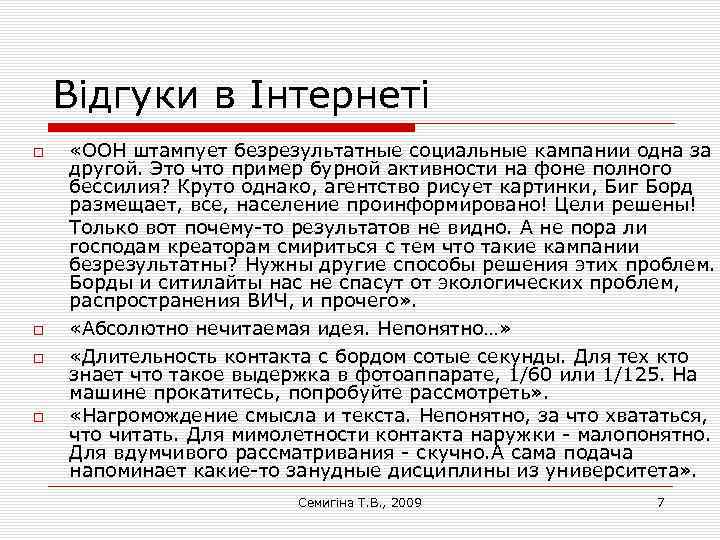 Відгуки в Інтернеті «ООН штампует безрезультатные социальные кампании одна за другой. Это что пример