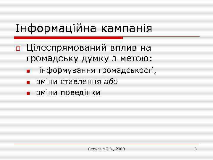 Інформаційна кампанія Цілеспрямований вплив на громадську думку з метою: інформування громадськості, зміни ставлення або