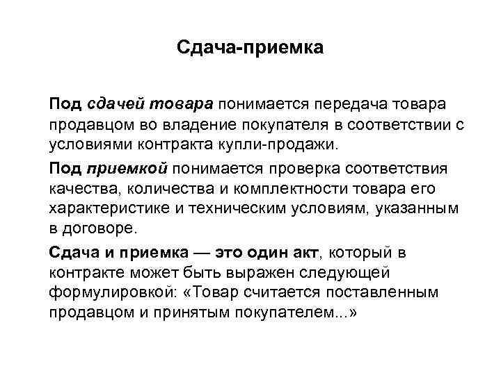 Сдача-приемка Под сдачей товара понимается передача товара продавцом во владение покупателя в соответствии с