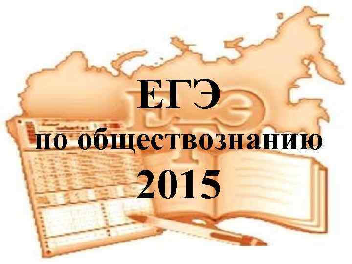 Сдам егэ обществознание. ЕГЭ по обществознанию 2015. ЕГЭ по обществознанию картинки. Обществознание ЕГЭ 2016. Обществознание ЕГЭ надпись.