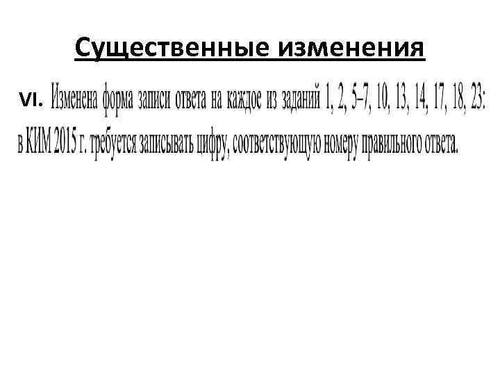 Существенные изменения VI. 