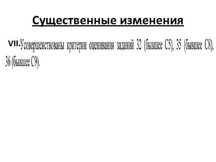 Существенные изменения VII. 