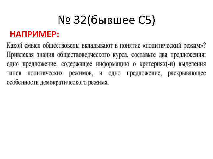 № 32(бывшее С 5) НАПРИМЕР: 