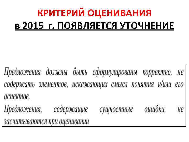 КРИТЕРИЙ ОЦЕНИВАНИЯ в 2015 г. ПОЯВЛЯЕТСЯ УТОЧНЕНИЕ 