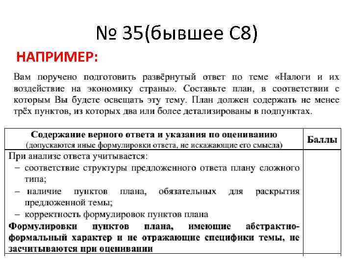 № 35(бывшее С 8) НАПРИМЕР: 