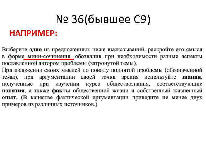 № 36(бывшее С 9) НАПРИМЕР: 
