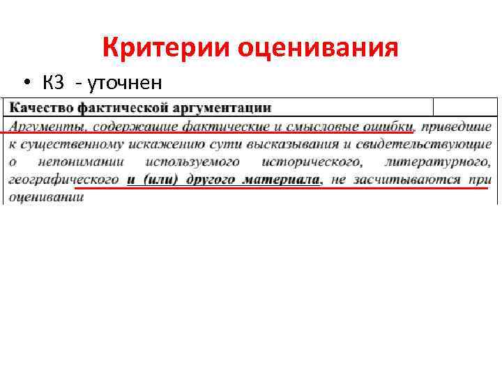 Критерии оценивания • К 3 - уточнен 
