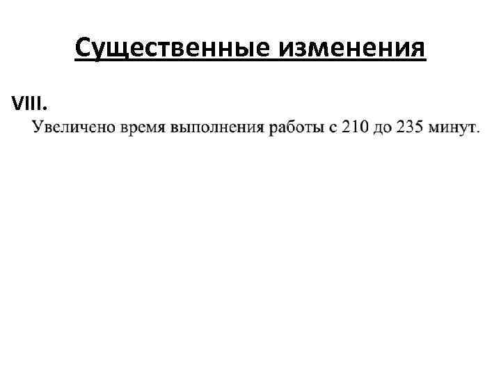 Существенные изменения VIII. 