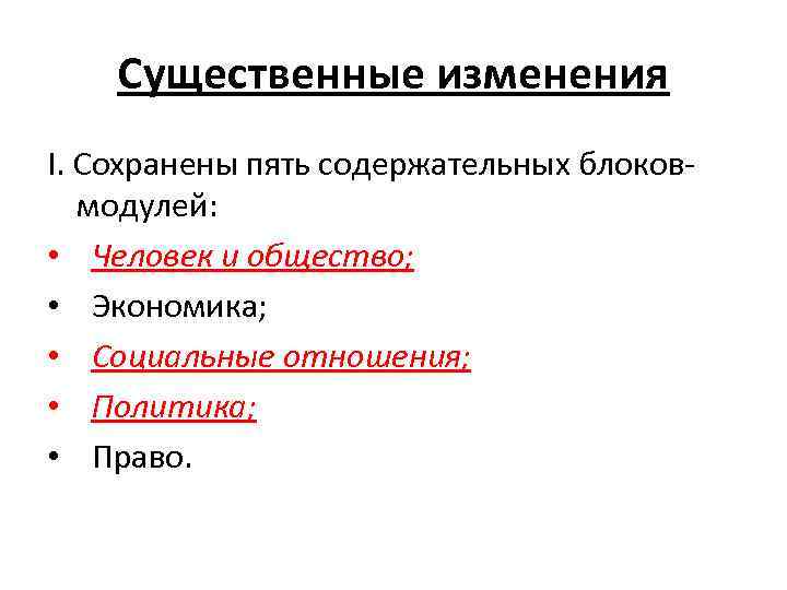 Существенные изменения I. Сохранены пять содержательных блоковмодулей: • Человек и общество; • Экономика; •