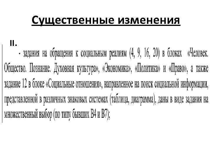 Существенные изменения II. 
