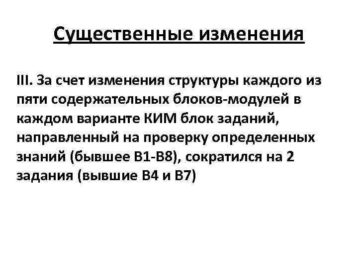 Существенные изменения III. За счет изменения структуры каждого из пяти содержательных блоков-модулей в каждом