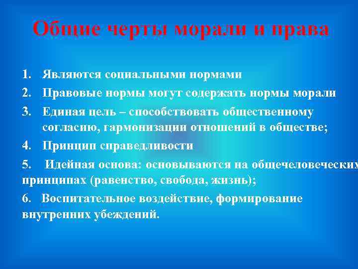 Общие черты морали и права 1. Являются социальными нормами 2. Правовые нормы могут содержать