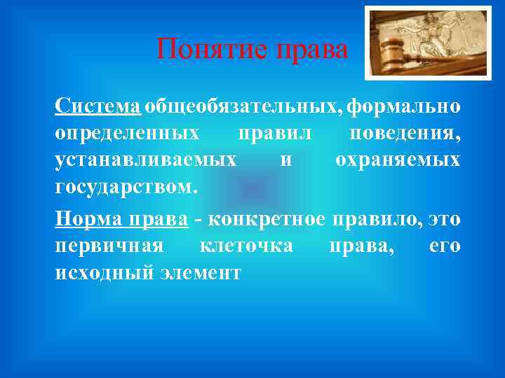 Понятие права Система общеобязательных, формально определенных правил поведения, устанавливаемых и охраняемых государством. Норма права