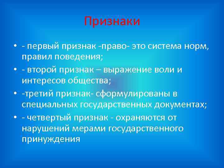 Признаки • - первый признак -право- это система норм, правил поведения; • - второй