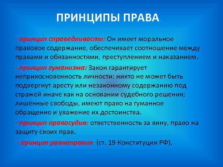 ПРИНЦИПЫ ПРАВА - принцип справедливости: Он имеет моральное правовое содержание, обеспечивает соотношение между правами