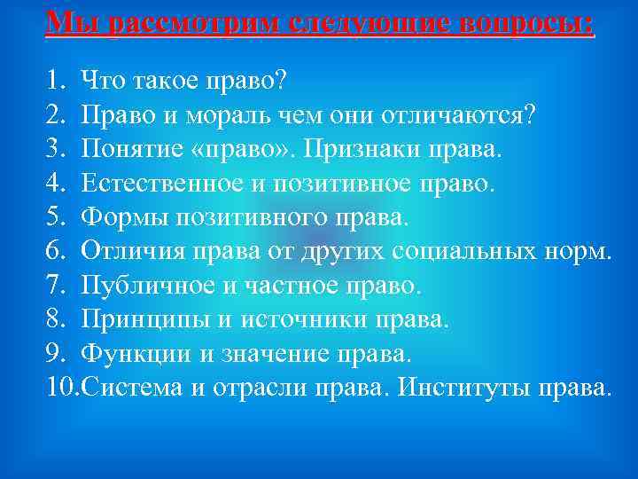 Мы рассмотрим следующие вопросы: 1. Что такое право? 2. Право и мораль чем они