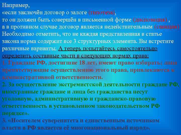 Например, «если заключён договор о залоге (гипотеза), то он должен быть совершён в письменной