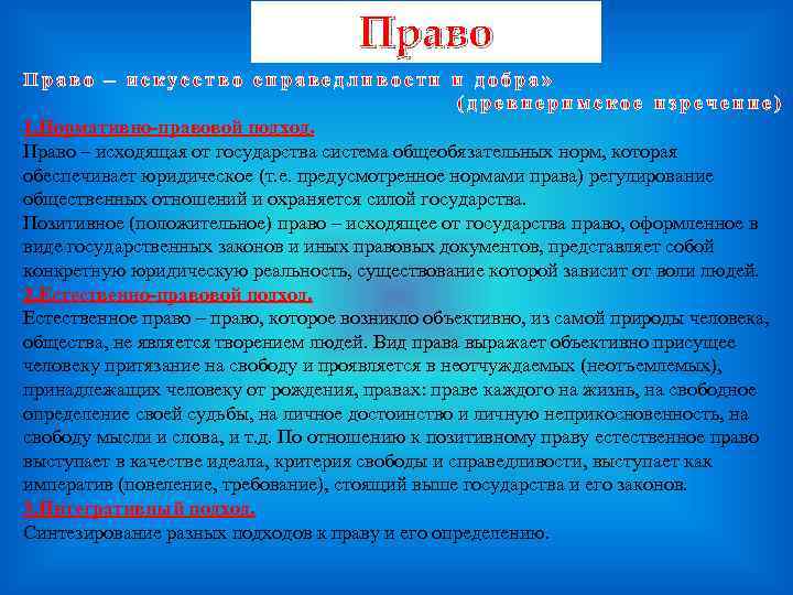 Право – искусство справедливости и добра» (древнеримское изречение) 1. Нормативно-правовой подход. Право – исходящая