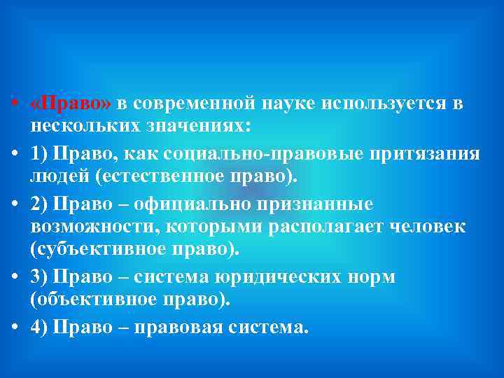  • «Право» в современной науке используется в нескольких значениях: • 1) Право, как