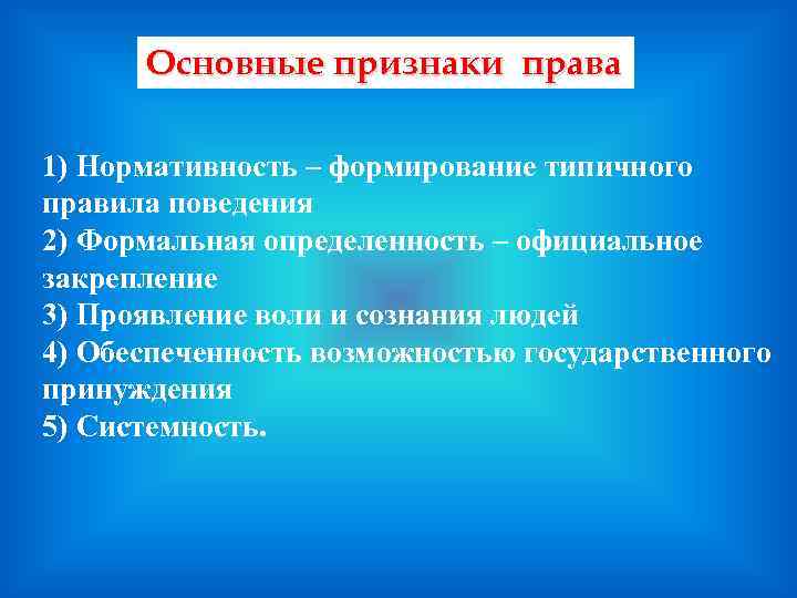 Основные признаки права 1) Нормативность – формирование типичного правила поведения 2) Формальная определенность –