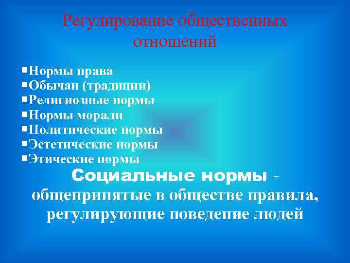 Регулирование общественных отношений Нормы права Обычаи (традиции) Религиозные нормы Нормы морали Политические нормы Эстетические