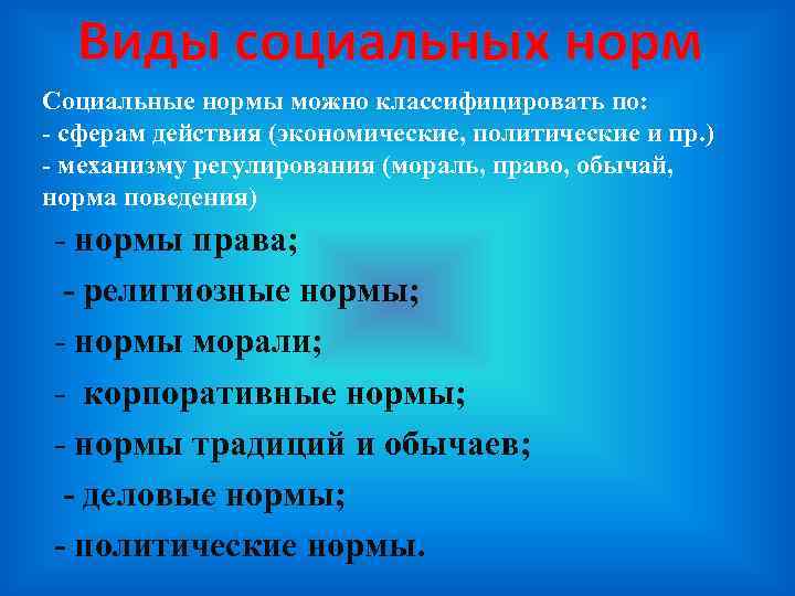 Виды социальных норм Социальные нормы можно классифицировать по: - сферам действия (экономические, политические и