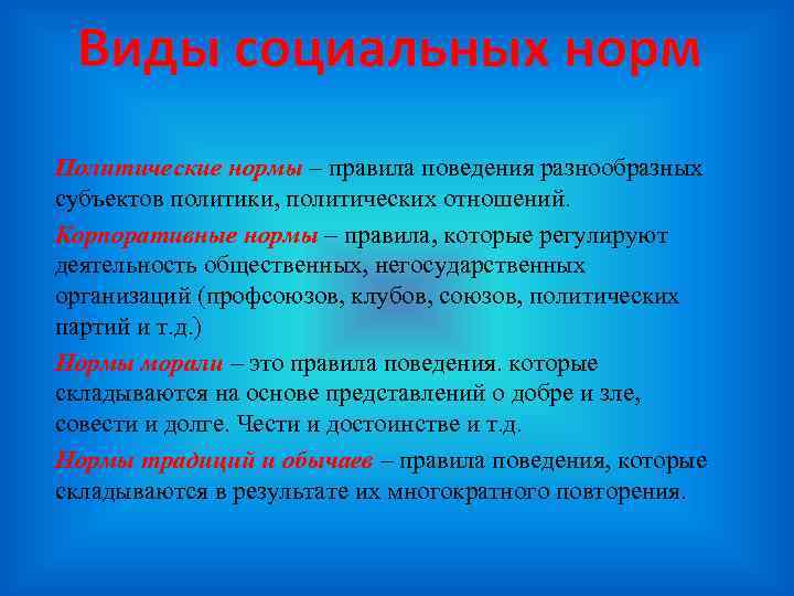 Виды социальных норм Политические нормы – правила поведения разнообразных субъектов политики, политических отношений. Корпоративные